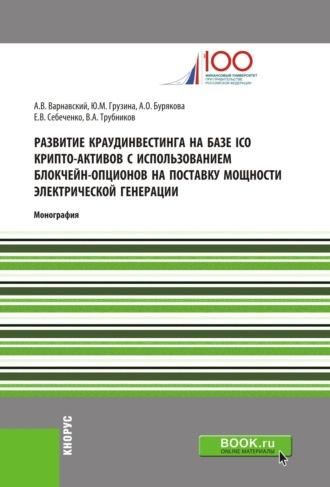 Развитие краудинвестинга на базе ICO крипто-активов с использованием блокчейн-опционов на поставку мощности электрической генерации. (Бакалавриат, Магистратура, Специалитет). Монография. - Андрей Варнавский