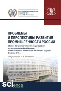 Проблемы и перспективы развития промышленности России. Сборник материалов четвертой международной научно-практической конференции Промышленность и инвестиции: настоящее и будущее . (Бакалавриат). Сборник материалов., аудиокнига Андрея Владимировича Быстрова. ISDN66300616