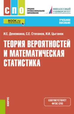 Теория вероятностей и математическая статистика. (СПО). Учебное пособие - Ирина Цыганок