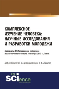 Комплексное изучение человека: научные исследования и разработки молодежи. (Бакалавриат). Сборник статей., аудиокнига Валерии Владимировны Мацуты. ISDN66300676