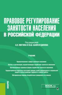 Правовое регулирование занятости населения в Российской Федерации еПриложение. (Бакалавриат). Учебник - Владимир Шайхатдинов