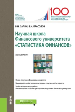 Научная школа Финансового университета Статистика финансов . (Бакалавриат). Монография. - Виктор Прасолов