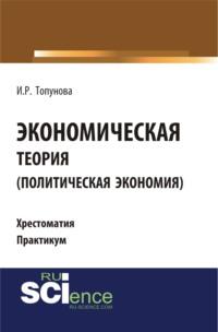 Экономическая теория (политическая экономия). (Бакалавриат, Специалитет). Учебное пособие. - Ирина Топунова