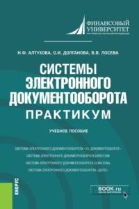 Системы электронного документооборота. Практикум. (Бакалавриат). Учебное пособие., аудиокнига Натальи Фаридовны Алтуховой. ISDN66300900