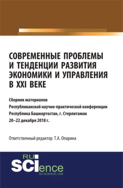 Современные проблемы и тенденции развития экономики и управления в XXI веке. (Бакалавриат, Магистратура, Специалитет). Сборник статей. - Татьяна Опарина