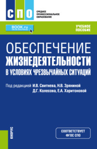 Обеспечение жизнедеятельности в условиях чрезвычайных ситуаций. (СПО). Учебное пособие - Игорь Свитнев