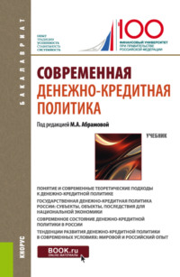 Современная денежно-кредитная политика. (Бакалавриат). Учебник. - Оксана Афанасьева