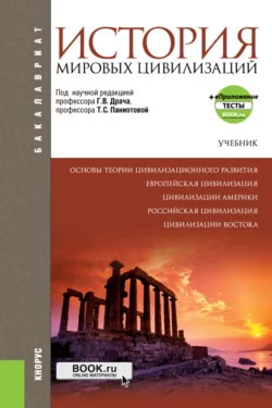 История мировых цивилизаций еПриложение. (Бакалавриат). Учебник. - Геннадий Драч