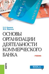 Основы организации деятельности коммерческого банка. (Бакалавриат, Специалитет). Учебник. - Сергей Ермаков