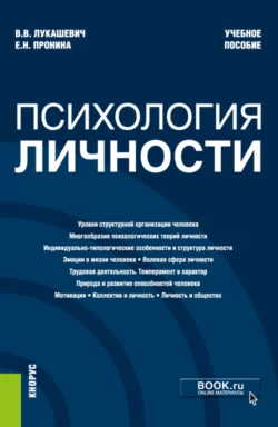 Психология личности. (Бакалавриат). Учебное пособие. - Владимир Лукашевич