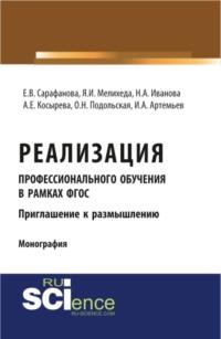 Реализация профессионального обучения в рамках ФГОС. Приглашение к размышлению. (Аспирантура). Монография. - Елена Сарафанова