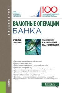 Валютные операции банка. (Бакалавриат). Учебное пособие. - Ольга Игнатова