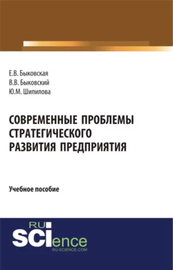 Современные проблемы стратегического развития предприятия. (Бакалавриат). Учебное пособие. - Виктор Быковский