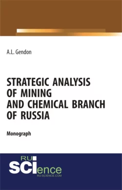 Strategic analysis of mining and chemical branch of Russia. (Бакалавриат, Магистратура). Монография. - Анжелика Гендон