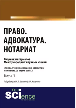 Право. Адвокатура. Нотариат. (Бакалавриат). Сборник материалов. - Николай Косаренко