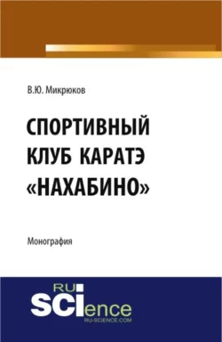 Спортивный клуб каратэ Нахабино . (Специалитет). Монография. - Василий Микрюков