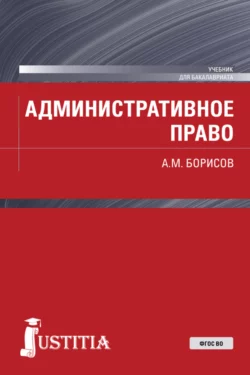 Административное право. (Бакалавриат). Учебник. - Андрей Борисов