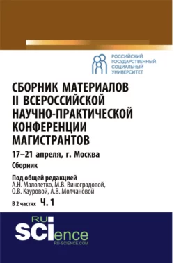 Сборник материалов II Всероссийской научно-практической конференции магистрантов Москва, 17-21 апреля. Часть 1. (, Аспирантура). Сборник материалов. - Алла Молчанова