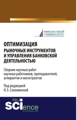 Оптимизация рыночных инструментов и управления банковской деятельностью. (Бакалавриат). Сборник материалов. - Наталия Соколинская