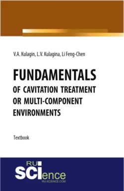 Fundamentals of cavitation treatment of multi-component environments. (Бакалавриат). Практическое пособие. - Владимир Кулагин