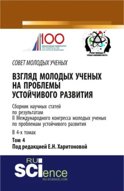 Взгляд молодых ученых на проблемы устойчивого развития: сборник научных статей по результатам II международного конгресса молодых ученых по проблемам . (Бакалавриат). Сборник статей - Екатерина Харитонова