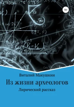 Из жизни археологов - Виталий Макушкин