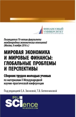 Мировая экономика и мировые финансы: глобальные проблемы и перспективы: сборник трудов молодых учёныхпо материалам II Международной научно-практической конференции, посвященной 70-летию факультета международных экономических отношений (Москва, 8 нояб - Елизавета Соколова