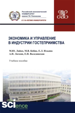 Экономика и управление в индустрии гостеприимства. (Бакалавриат). Учебное пособие. - Михаил Лайко