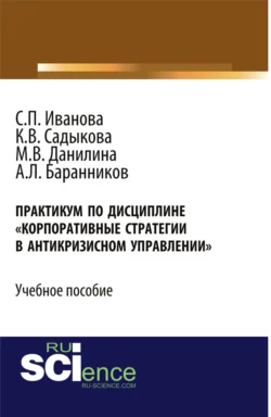 Практикум Корпоративные стратегии в антикризисном управлении . (Бакалавриат). Учебное пособие. - Марина Данилина