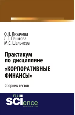 Практикум по дисциплине Корпоративные финансы . (Бакалавриат, Магистратура). Сборник материалов. - Леля Паштова