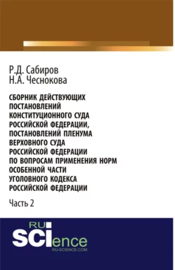 Сборник действующих Постановлений и Определений Конституционного Суда Российской Федерации, Постановлений Пленума Верховного Суда СССР, Российской Федерации по вопросам применения норм Особенной части Уголовного кодекса Российской Федерации. Часть 2. - Надежда Чеснокова