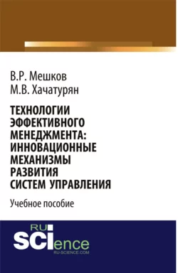 Технологии эффективного менеджмента: инновационные механизмы развития систем управления. (Магистратура). Учебное пособие. - Михаил Хачатурян