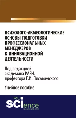 Психолого-акмеологические основы подготовки профессиональных менеджеров к инновационной деятельности. (Бакалавриат). Учебное пособие. - Сергей Григорьев