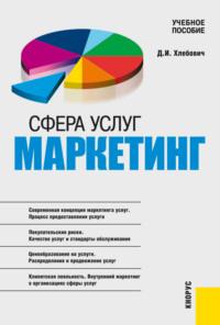 Сфера услуг: маркетинг. (Бакалавриат). (Магистратура). Учебное пособие - Татьяна Бурменко