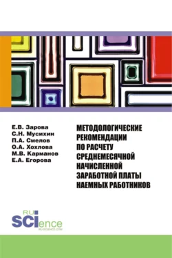 Методологические рекомендации по расчету среднемесячной начисленной заработной платы наемных работников. (Бакалавриат). Монография. - Михаил Карманов