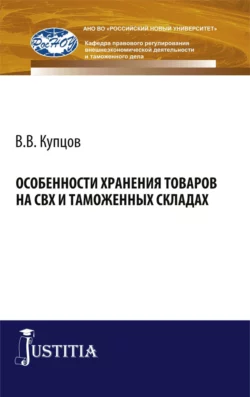 Особенности хранения товаров на СВХ и таможенных складах. (Бакалавриат). Монография. - Виктор Сидоров