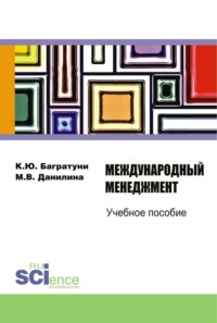 Международный менеджмент. (Бакалавриат). Учебное пособие. - Марина Данилина