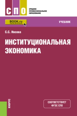 Институциональная экономика. (СПО). Учебник. - Светлана Носова