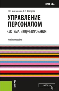 Управление персоналом: система бюджетирования. (Бакалавриат). Учебное пособие. - Ольга Минченкова