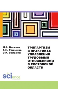 Трипартизм в практиках управления трудовыми отношениями в Ростовской области. (Бакалавриат). Монография. - Сергей Самыгин