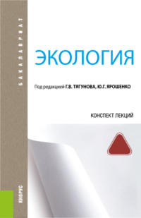 Экология. Конспект лекций. (Бакалавриат). Учебное пособие. - Юрий Ярошенко