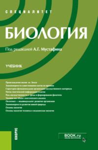 Биология. (Специалитет). Учебник. - Владимир Захаров