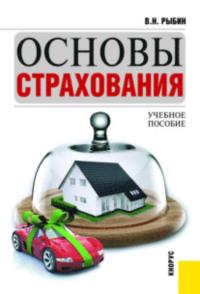 Основы страхования. (Бакалавриат). Учебное пособие. - Виктор Рыбин