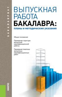 Выпускная работа бакалавра: планы и методические указания. (Бакалавриат). Учебное пособие. - Александр Трубилин