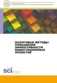 Налоговые методы повышения эффективности инвестиционных проектов. (Бакалавриат, Магистратура). Монография. - Любовь Гончаренко