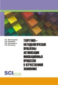 Теоретико-методологические проблемы активизации инновационных процессов в отечественной экономике. Монография., аудиокнига Лилии Сабиховны Валинуровой. ISDN66303240