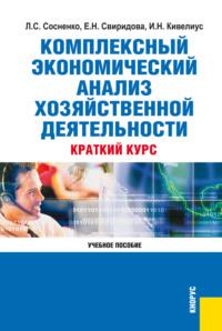 Комплексный экономический анализ хозяйственной деятельности. Краткий курс. (Бакалавриат). Учебное пособие. - (Галай) Кивелиус