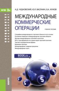 Международные коммерческие операции. (Бакалавриат, Специалитет). Учебное пособие. - Алексей Чудновский