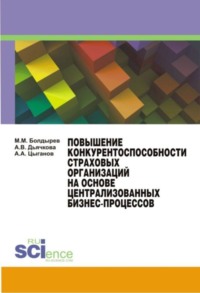 Повышение конкурентоспособности страховых организаций на основе централизированных бизнес-процессов. (Бакалавриат, Магистратура, Специалитет). Монография., audiobook Александра Андреевича Цыганова. ISDN66303318