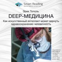 Ключевые идеи книги: Deep-медицина. Как искусственный интеллект может вернуть здравоохранению человечность. Эрик Тополь - Smart Reading